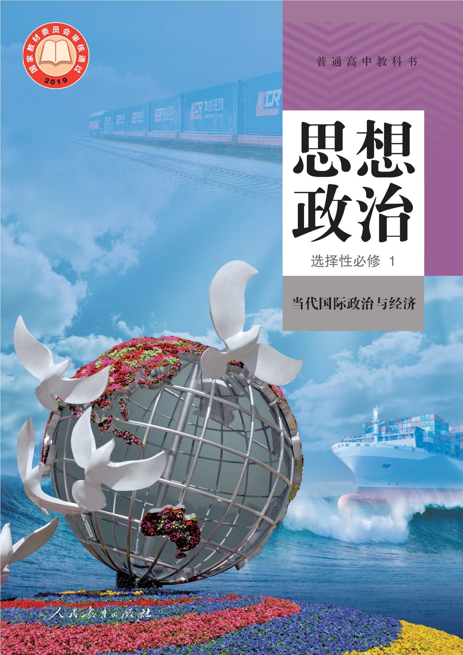 普通高中教科书·思想政治选择性必修1 当代国际政治与经济